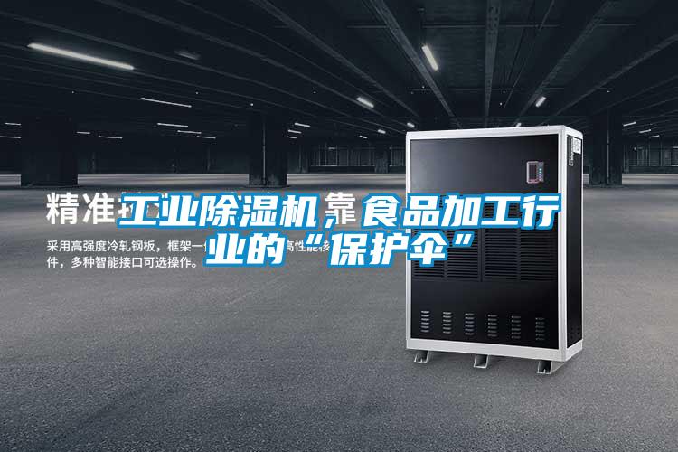 工業除濕機，食品加工行業的“保護傘”