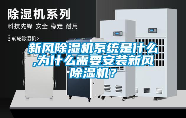 新風除濕機系統是什么,為什么需要安裝新風除濕機？