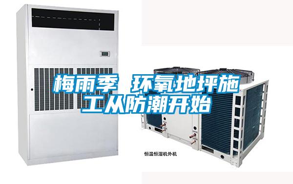 梅雨季 環氧地坪施工從防潮開始