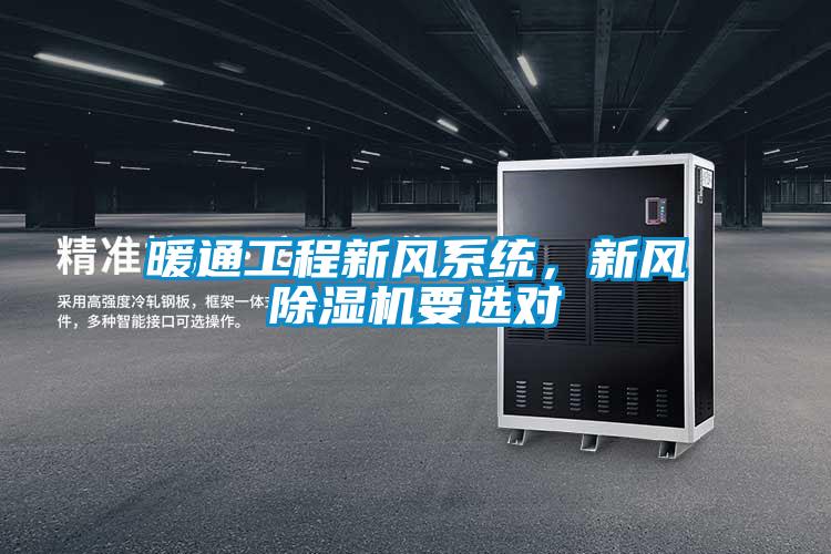 暖通工程新風系統，新風除濕機要選對