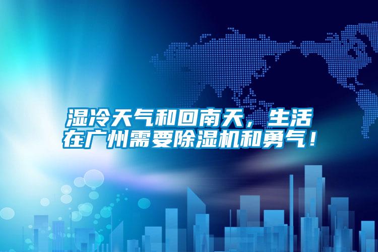 濕冷天氣和回南天，生活在廣州需要除濕機和勇氣！