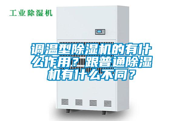調溫型除濕機的有什么作用？跟普通除濕機有什么不同？