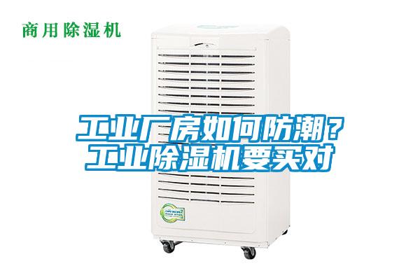 工業廠房如何防潮？工業除濕機要買對