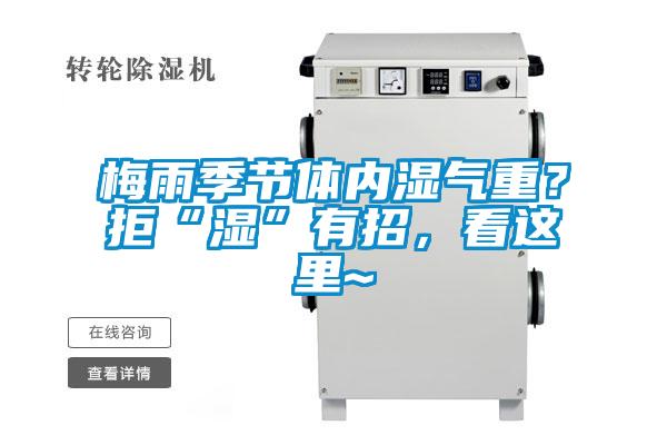 梅雨季節體內濕氣重？拒“濕”有招，看這里~