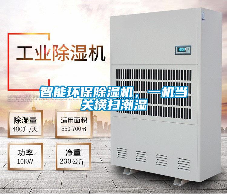 智能環保除濕機，一機當關橫掃潮濕