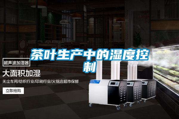 茶葉生產中的濕度控制