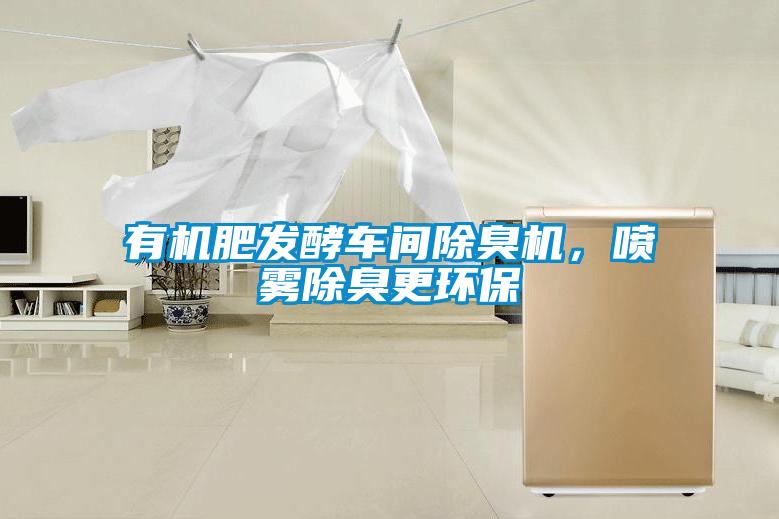 有機肥發酵車間除臭機，噴霧除臭更環保