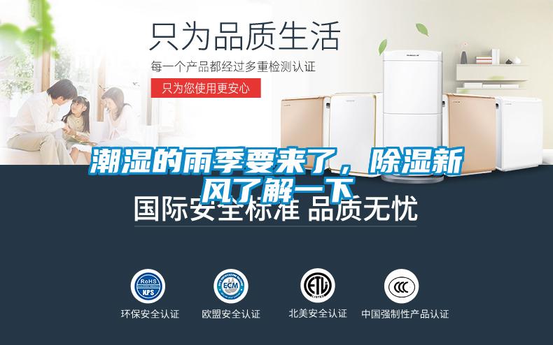 潮濕的雨季要來了，除濕新風了解一下