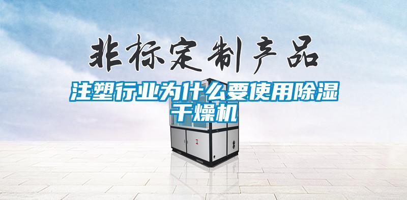 注塑行業為什么要使用除濕干燥機