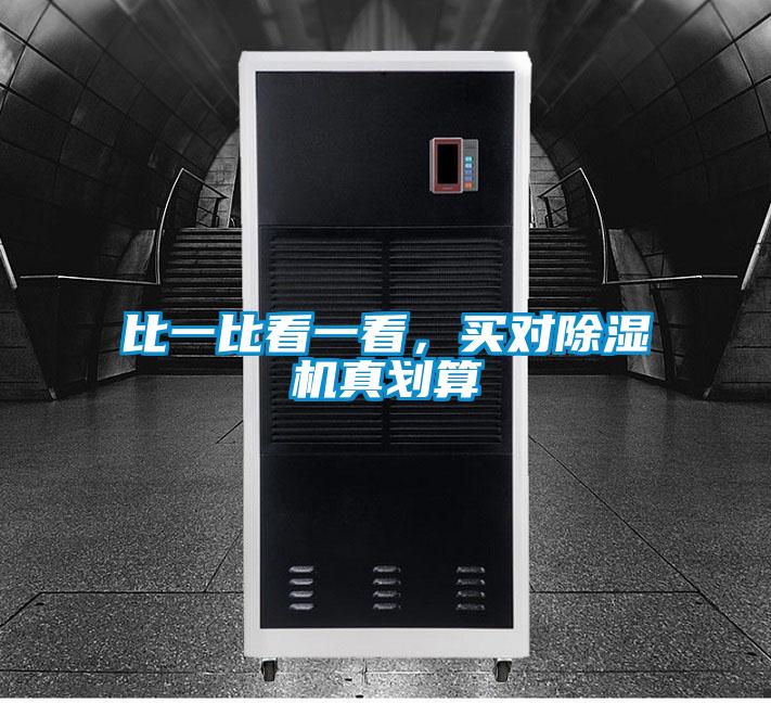 比一比看一看，買對除濕機真劃算