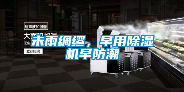 未雨綢繆，早用除濕機早防潮