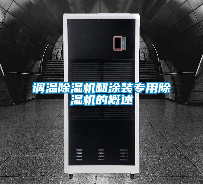 調(diào)溫除濕機(jī)和涂裝專(zhuān)用除濕機(jī)的概述