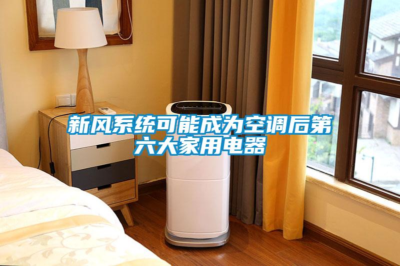 新風系統可能成為空調后第六大家用電器