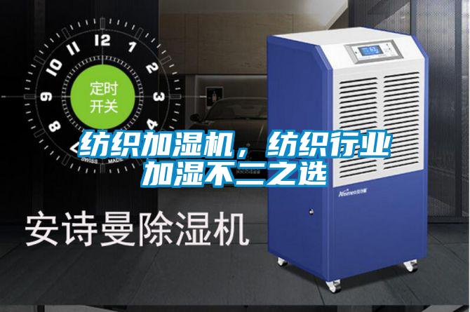 紡織加濕機，紡織行業加濕不二之選