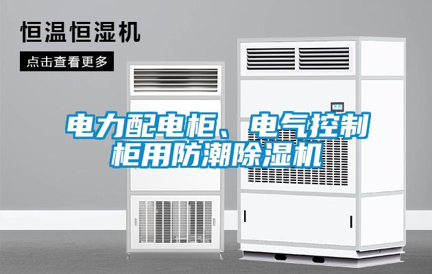 電力配電柜、電氣控制柜用防潮除濕機