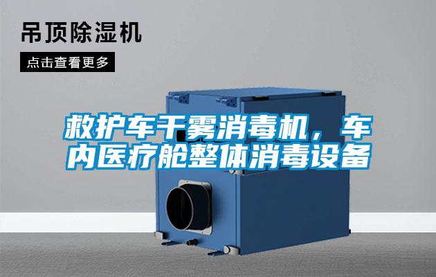 救護車干霧消毒機，車內醫療艙整體消毒設備
