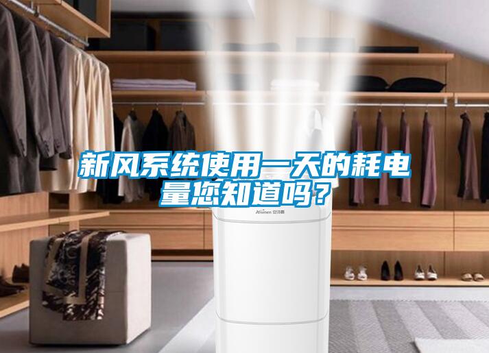 新風系統使用一天的耗電量您知道嗎？