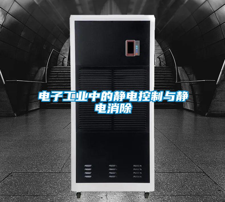 電子工業中的靜電控制與靜電消除