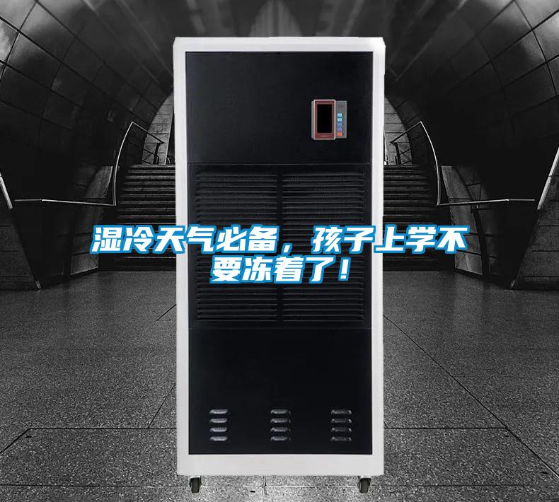 濕冷天氣必備，孩子上學不要凍著了！