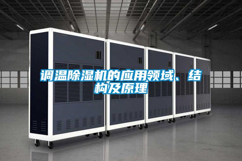 調溫除濕機的應用領域、結構及原理