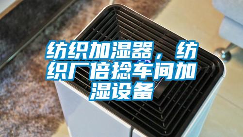 紡織加濕器，紡織廠倍捻車間加濕設備