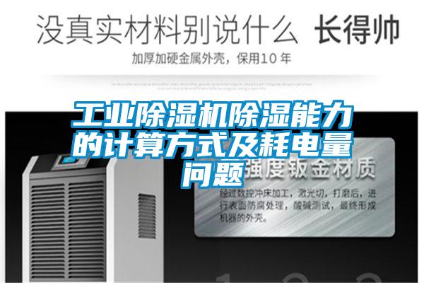 工業除濕機除濕能力的計算方式及耗電量問題