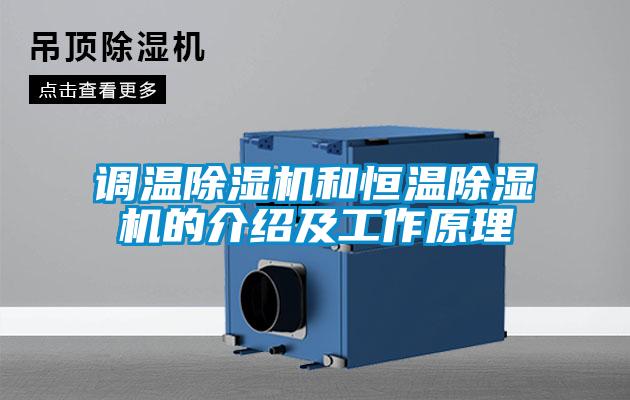 調溫除濕機和恒溫除濕機的介紹及工作原理