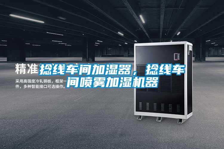 捻線車間加濕器，捻線車間噴霧加濕機器