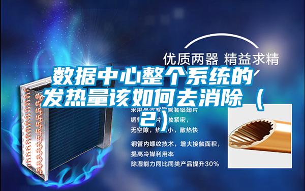 數據中心整個系統的發熱量該如何去消除（2）