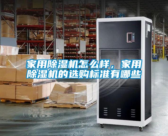 家用除濕機怎么樣，家用除濕機的選購標準有哪些