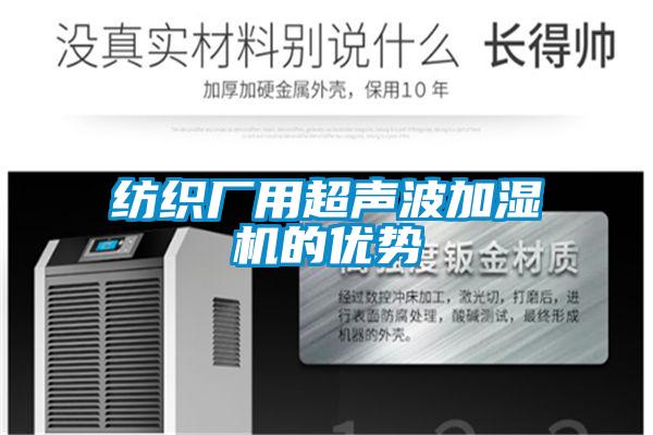 紡織廠用超聲波加濕機的優勢