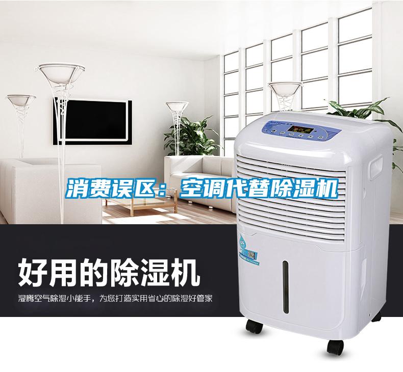 消費誤區：空調代替除濕機