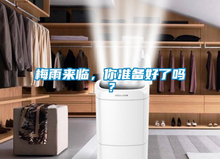 梅雨來臨，你準備好了嗎？