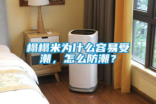 榻榻米為什么容易受潮，怎么防潮？