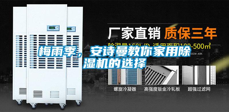 梅雨季，安詩曼教你家用除濕機的選擇