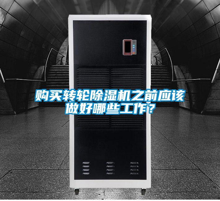 購買轉輪除濕機之前應該做好哪些工作？