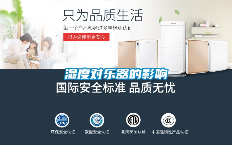 濕度對(duì)樂(lè)器的影響