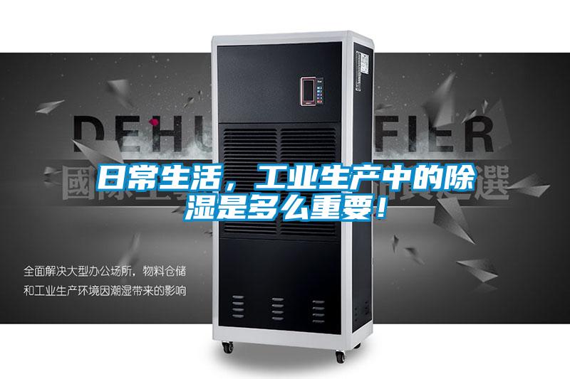 日常生活，工業生產中的除濕是多么重要！