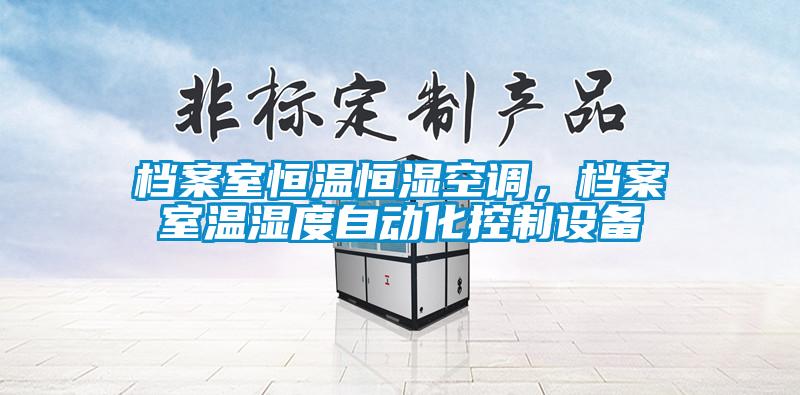 檔案室恒溫恒濕空調(diào)，檔案室溫濕度自動化控制設(shè)備