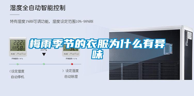 梅雨季節的衣服為什么有異味