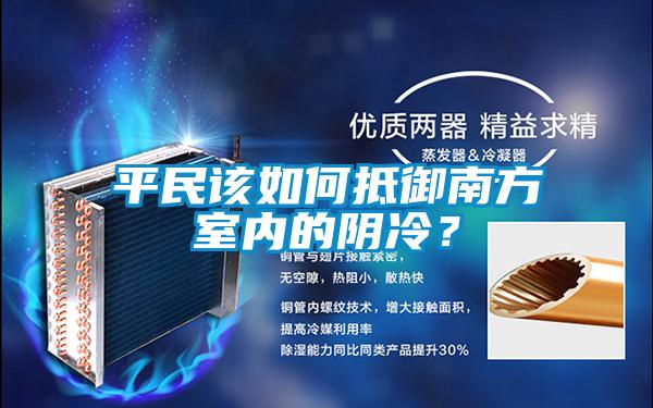 平民該如何抵御南方室內的陰冷？