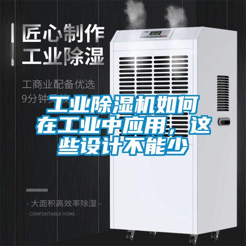 工業除濕機如何在工業中應用，這些設計不能少