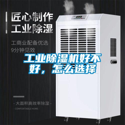 工業除濕機好不好，怎么選擇