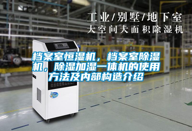 檔案室恒濕機，檔案室除濕機，除濕加濕一體機的使用方法及內部構造介紹