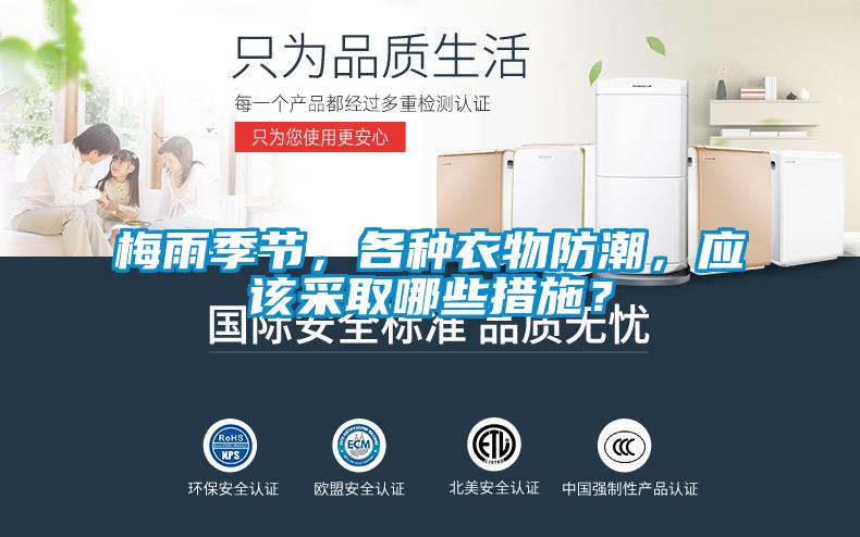 梅雨季節(jié)，各種衣物防潮，應(yīng)該采取哪些措施？