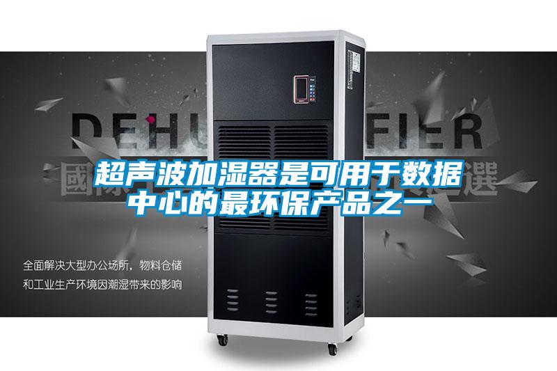 超聲波加濕器是可用于數據中心的最環保產品之一