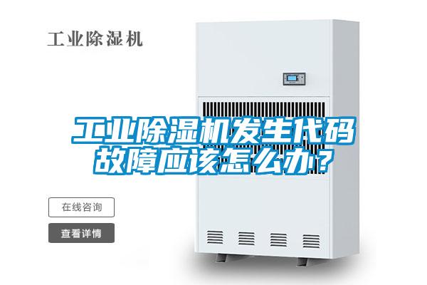 工業除濕機發生代碼故障應該怎么辦？