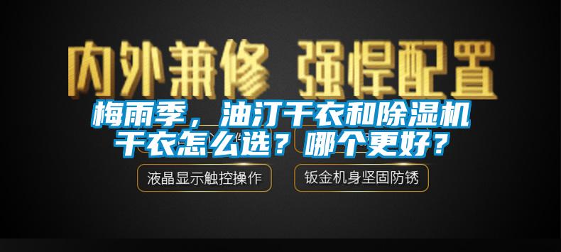 梅雨季，油汀干衣和除濕機干衣怎么選？哪個更好？