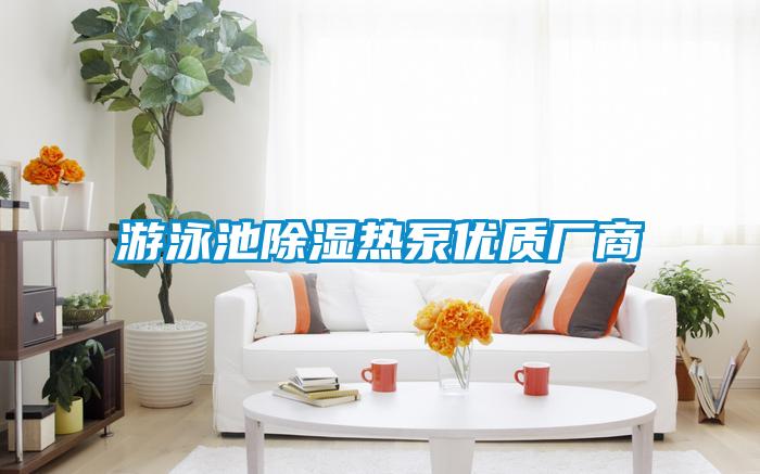 游泳池除濕熱泵優質廠商