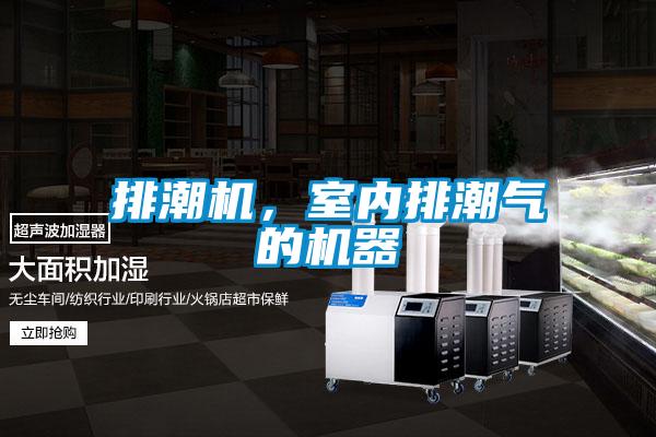 排潮機，室內排潮氣的機器